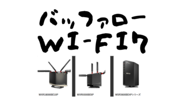 買うならどれ？バッファローWi-Fi7ルータを比較してみた