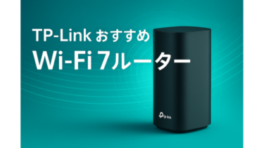 Wi-Fi7ルータはTP-Linkに！設定簡単＆コスパ最強
