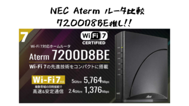 NEC Atermルータ比較｜7200D8BE・WX11000T12・WX5400T6の選び方とおすすめ