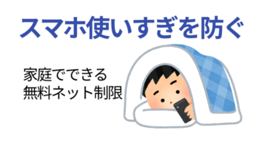 スマホの使いすぎ・危険サイトを防ぐ！家庭でできる無料ネット制限