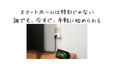 スマートホームは何から始める？SwitchBotなら家電買い替え・工事不要でOK！