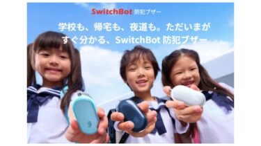 子どもの帰宅をスマホで確認！月額無料のSwitchbot防犯ブザー