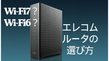 エレコムWi-Fiルータの選び方｜BE94・X3000・W601を用途別に比較