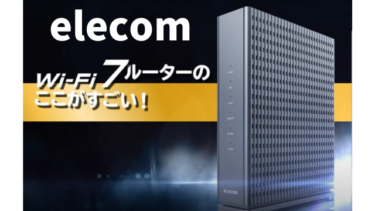 エレコムWi-Fi7ルータ比較｜BE94・BE36の選び方