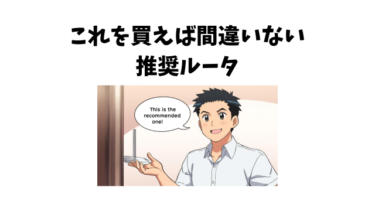 初心者おすすめWi-Fiルータ｜YouTube・テレワーク・動画が途切れない