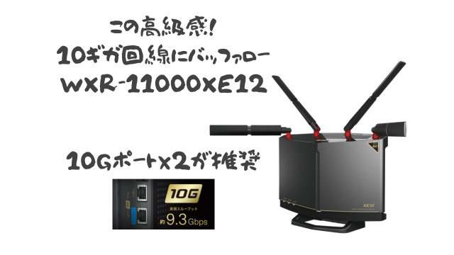 今買うならWXR-11000XE12｜バッファロー10ギガルータ比較【2025